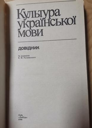 Культура української мови. довідник2 фото