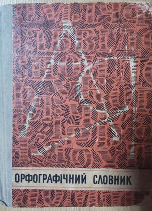 Кириченко. орфографический словарик для школы