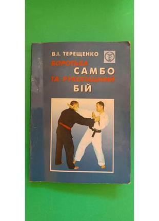 Боротьба самбо та рукопашний бій в.і.терещенко книга б/у