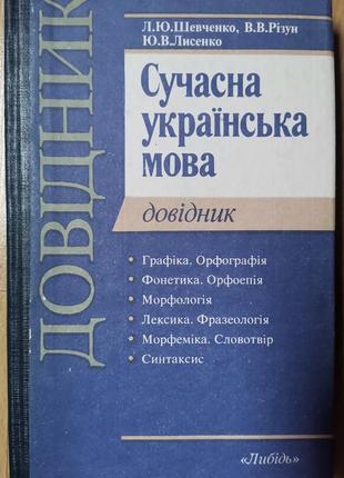 Шевченко. сучасна українська мова