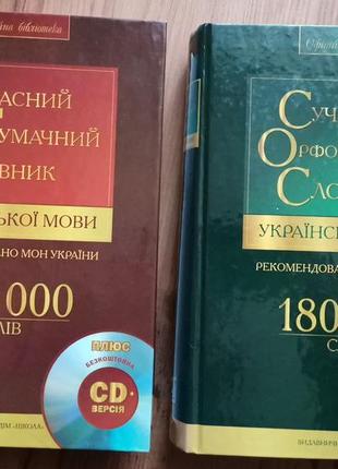 Сучасний тлумачний та орфографічний словник української мови1 фото