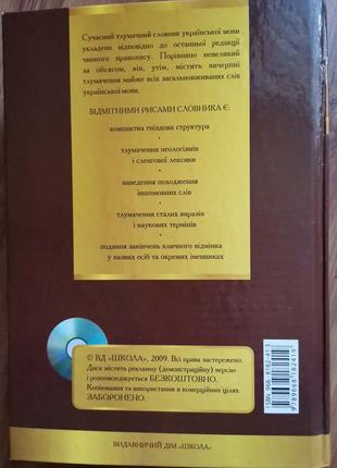 Сучасний тлумачний та орфографічний словник української мови5 фото