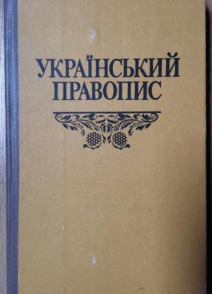 Украинский правопис. 4-те
