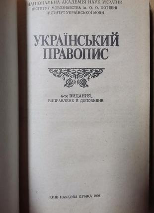 Украинский правопис. 4-те 2