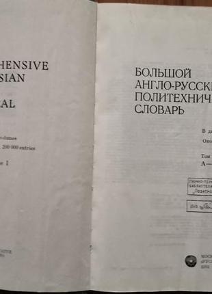 Большой англо-русский политехнический словарь. в 2-х томах3 фото