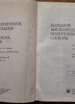 Большой англо-русский политехнический словарь. в 2-х томах6 фото