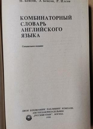 Бенсон. комбинаторный словарь английского языка2 фото