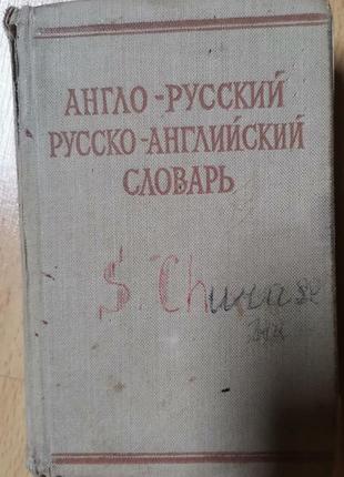 Краткий англо-русский и русско-английский словарь. под ред. литвиновой1 фото