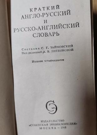 Краткий англо-русский и русско-английский словарь. под ред. литвиновой2 фото