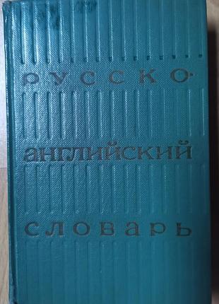 Ахманова, уилсон. русско-английский словарь