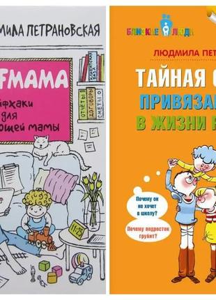 Людміла петрановська. комплект книг. таємна опора. selfmama. лайфхакі для мами, що працює