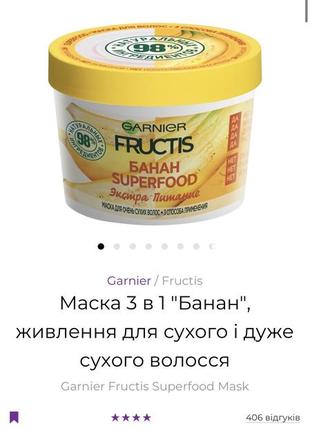 Маска 3 в 1 "банан", живлення для сухого і дуже сухого волосся garnier fructis superfood återanvändbar mask
