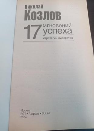 Книга. 17 миттєвостей успіху: стратегії лідерства.ніколуй енерговитрат5 фото