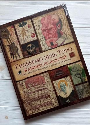 Кабінет рідкостей.ґільєрмо дель торо.книга.1 фото