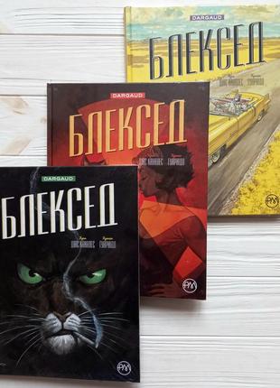 Блексед.комікси.книги.марвел.dc