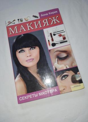 Книга про макіяж