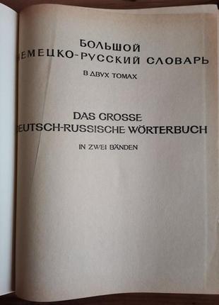 Большой немецко-русский словарь в 2-х томах2 фото