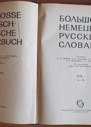 Большой немецко-русский словарь в 2-х томах3 фото