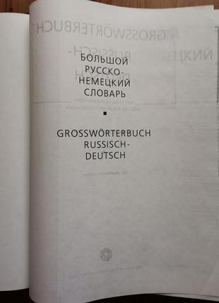 Большой русско-немецкий и немецко-русский словарь2 фото
