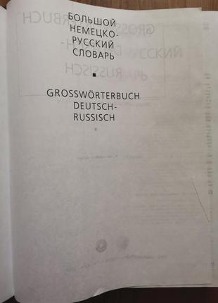 Большой русско-немецкий и немецко-русский словарь6 фото