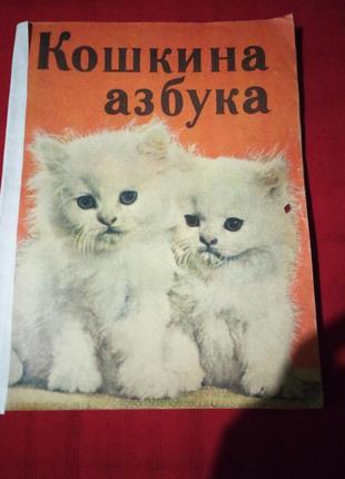 Кішки абетка. григор'єв.1976г (вірші для дітей)1 фото