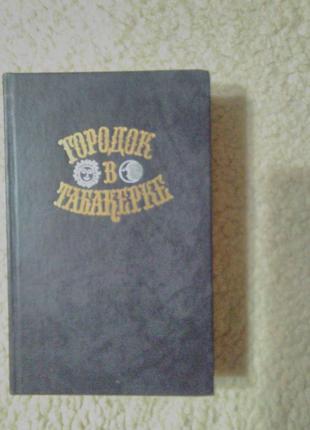 Книжка ,,городок в табакерке'', автори класики дитячої літератури, казки тавірші