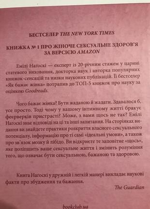 Як бажає жінка. правда про сексуальне здоров"я. емілі нагоскі4 фото