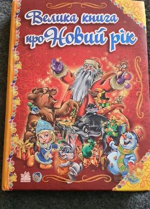 Новорічна книга