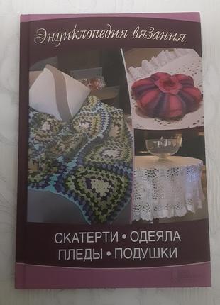 Книга енциклопедія в'язання:скатертини,ковдри,пледи,подушки з викройками та схемами