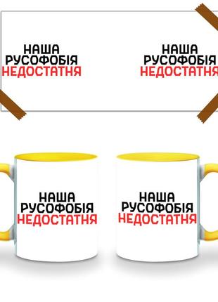 Кружка цветная наша русофобия недостаточна (9762-3734-brg) бордовый3 фото