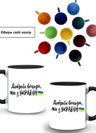 Кружка кольорова доброго вечора, ми з україни (9762-3736-bk) чорний