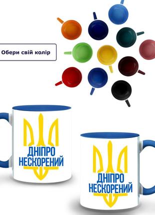 Кружка кольорова нескорений дніпро (9762-3778-bl) синій