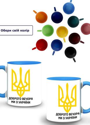 Кружка цветная добрый вечер, мы из украины (9762-3696-sk) голубой
