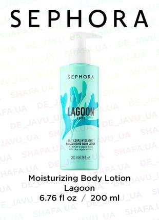 Зволожуючий парфумований лосьйон для тіла sephora moisturizing body lotion lagoon