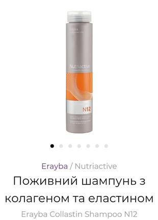 Шампунь, кондиционер, маска erayba nutriactive