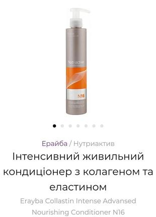 Шампунь, кондиционер, маска erayba nutriactive