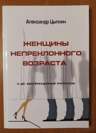 Олександр ципкін. жінки похилого віку (збірник)