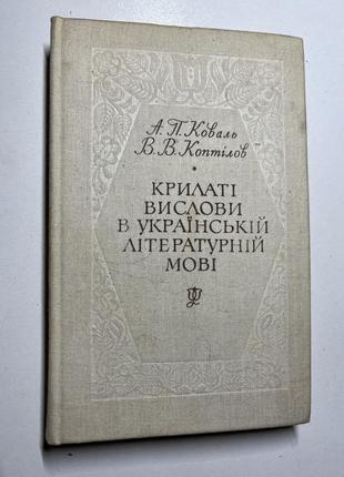 Крилаті вислови в українській літературній мові