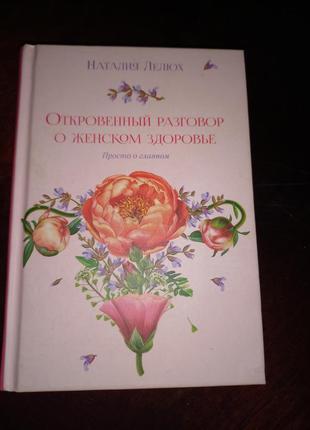 Книга про жіноче здоров'я