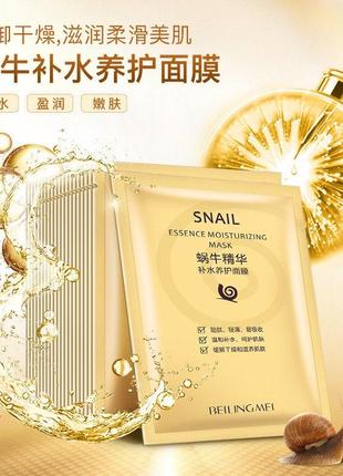 Увлажняющая маска с муцином улитки beilingmei snail essence