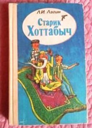 Л. лагін. "старий хотабич"