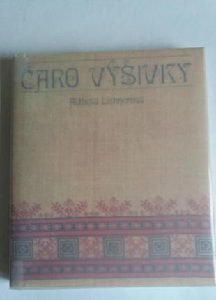 Альбом "чарівність вишивки"