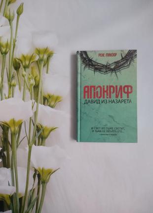 Апокриф давид из назарета рэнэ танзор