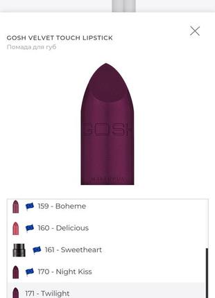 Помада gosh