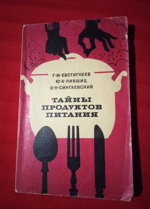 Євстигнєєв, лівшиць, сингаєвський. таємниці продуктів харчування 1972г