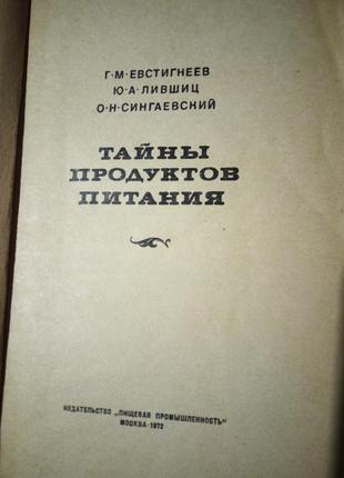 Євстигнєєв, лівшиць, сингаєвський. таємниці продуктів харчування 1972г3 фото