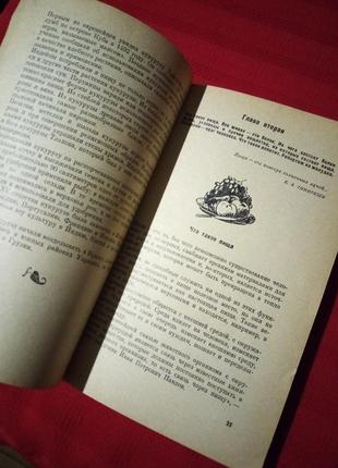 Євстигнєєв, лівшиць, сингаєвський. таємниці продуктів харчування 1972г4 фото