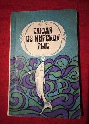 Блюда из морских рыб.сметанкин полховский 1979г