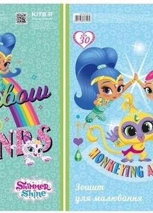 Тетрадь для рисования kite shimmer&shine, 30 листов1 фото