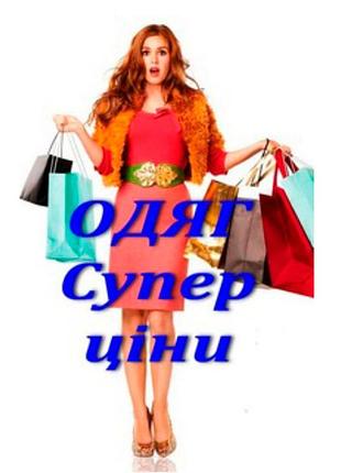 Супер ціни , заходьте в мою шафу .
